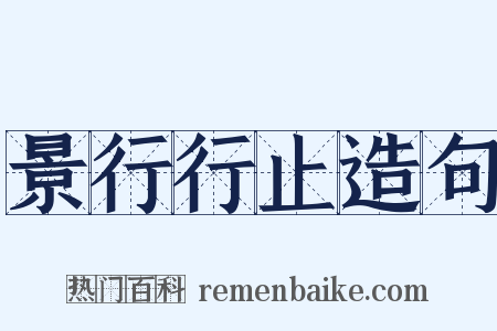 景行行止造句是什么意思的图片